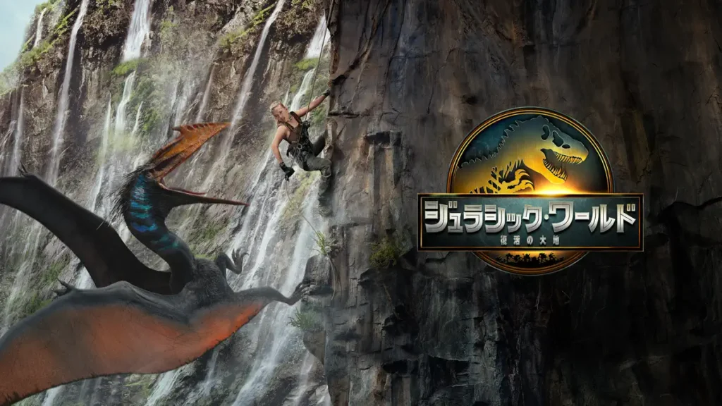 ジュラシック・ワールド／復活の大地