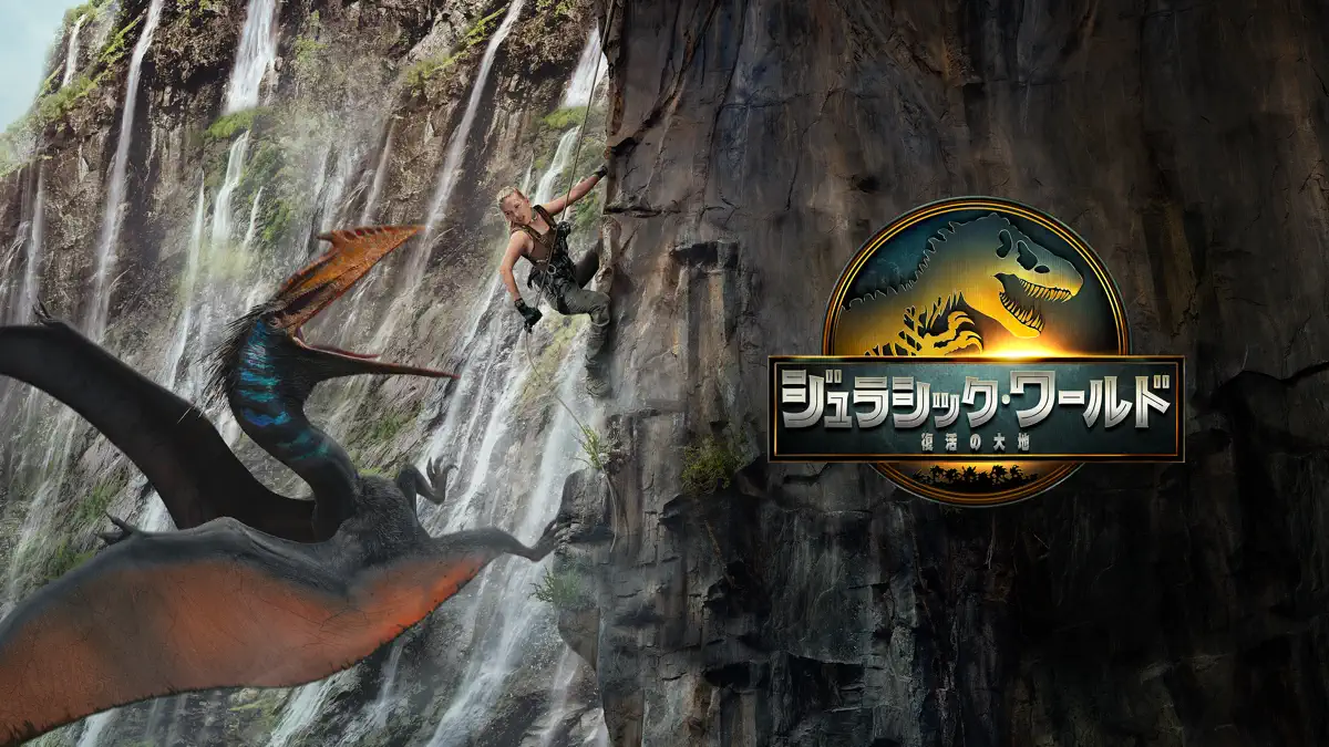 ジュラシック・ワールド／復活の大地