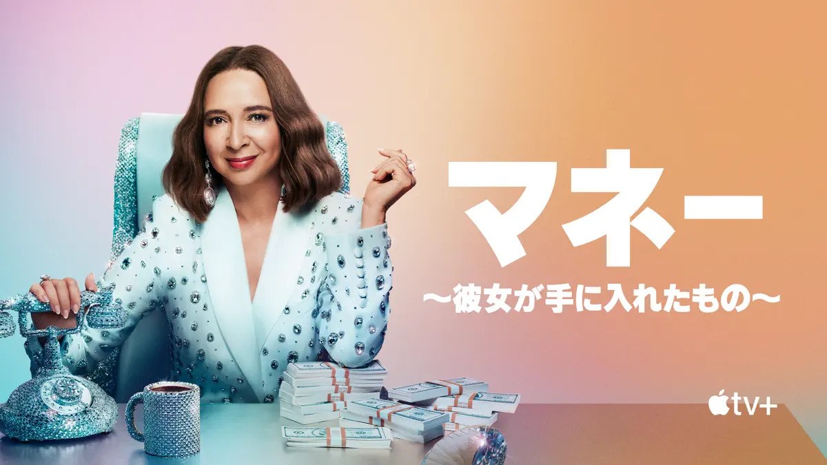 マネー ～彼女が手に入れたもの～