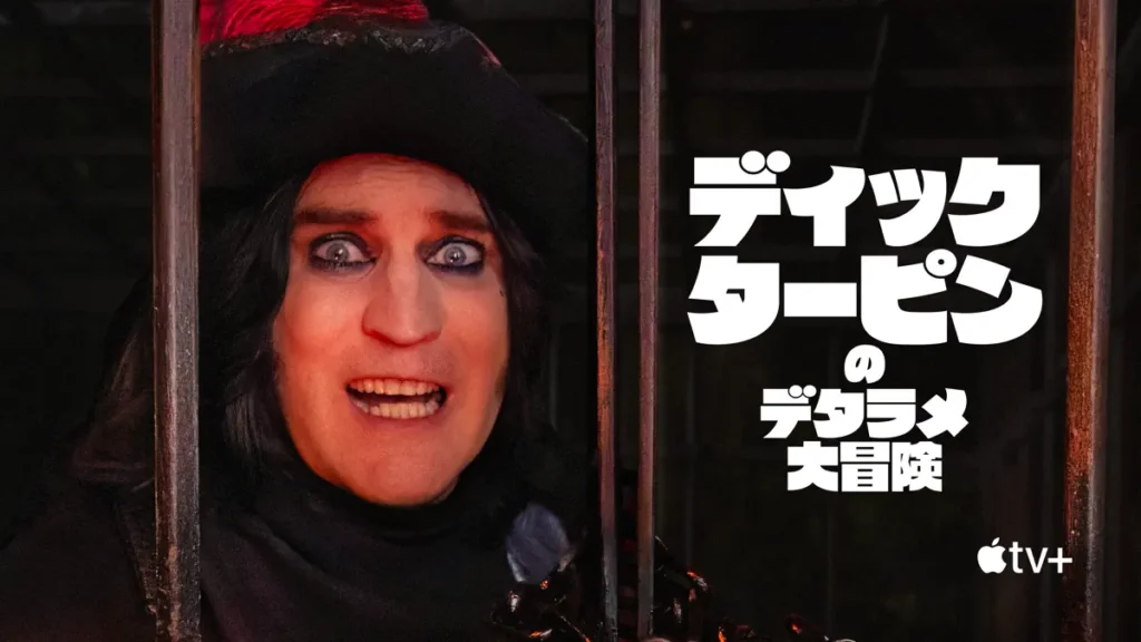 ディック・ターピンのデタラメ大冒険