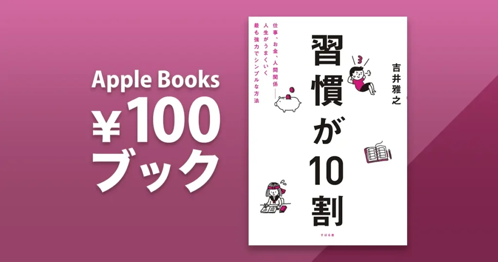 習慣が10割