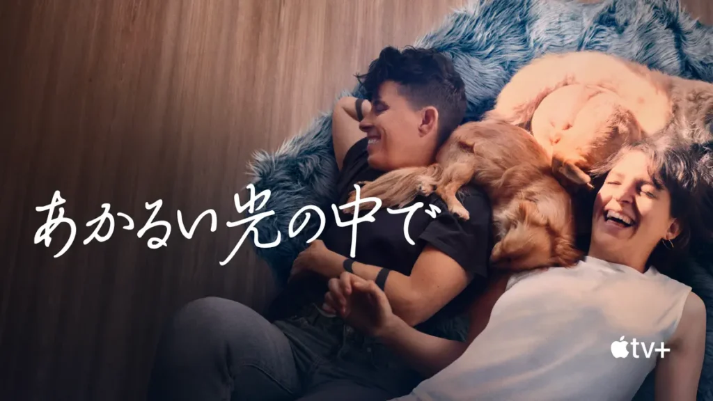 あかるい光の中で