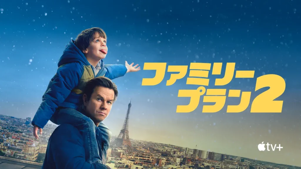 ファミリー・プラン 2