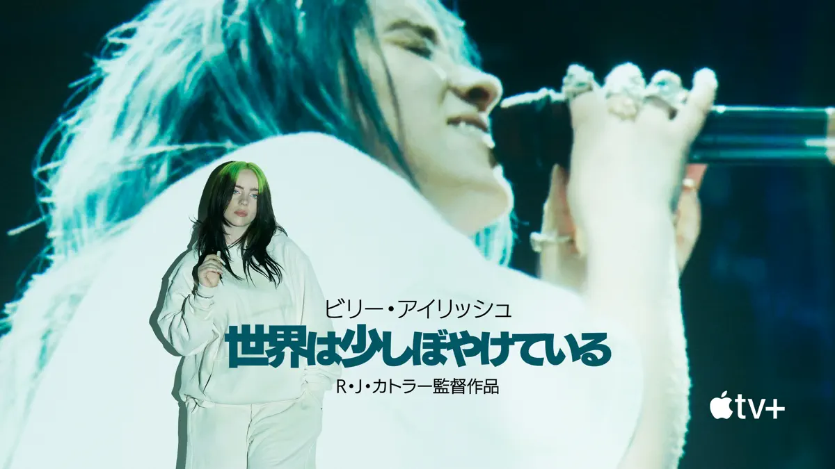 ビリー・アイリッシュ:世界は少しぼやけている