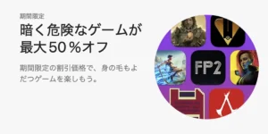 暗く危険なゲームが最大50％オフ