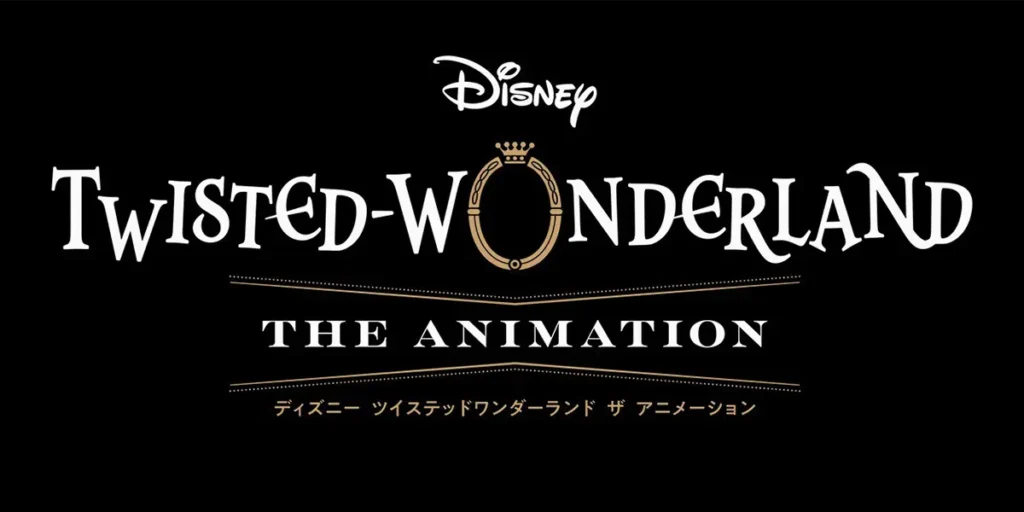 ディズニー ツイステッドワンダーランド ザ アニメーション