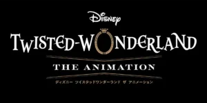 ディズニー ツイステッドワンダーランド ザ アニメーション