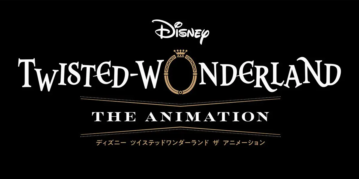 ディズニー ツイステッドワンダーランド ザ アニメーション