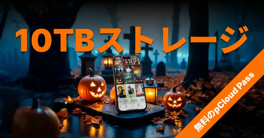 pCloud ハロウィンキャンペーン
