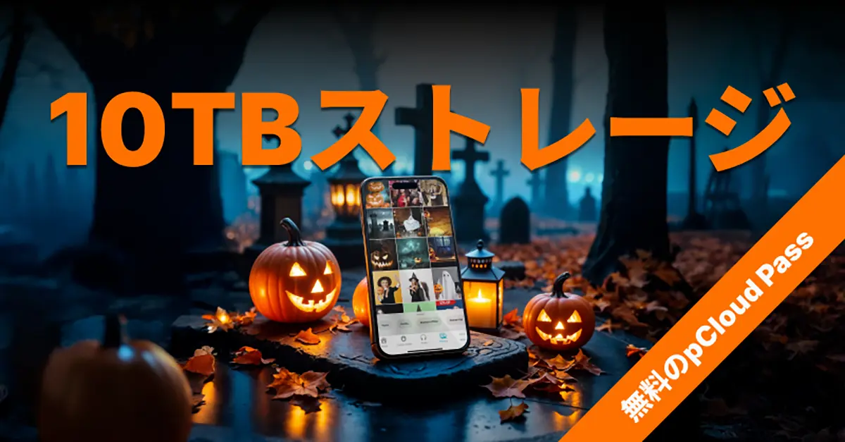 pCloud ハロウィンキャンペーン