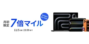 月初限定7倍マイル