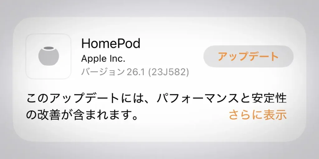 HomePodソフトウェアバージョン26.1アップデート