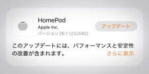 HomePodソフトウェアバージョン26.1アップデート