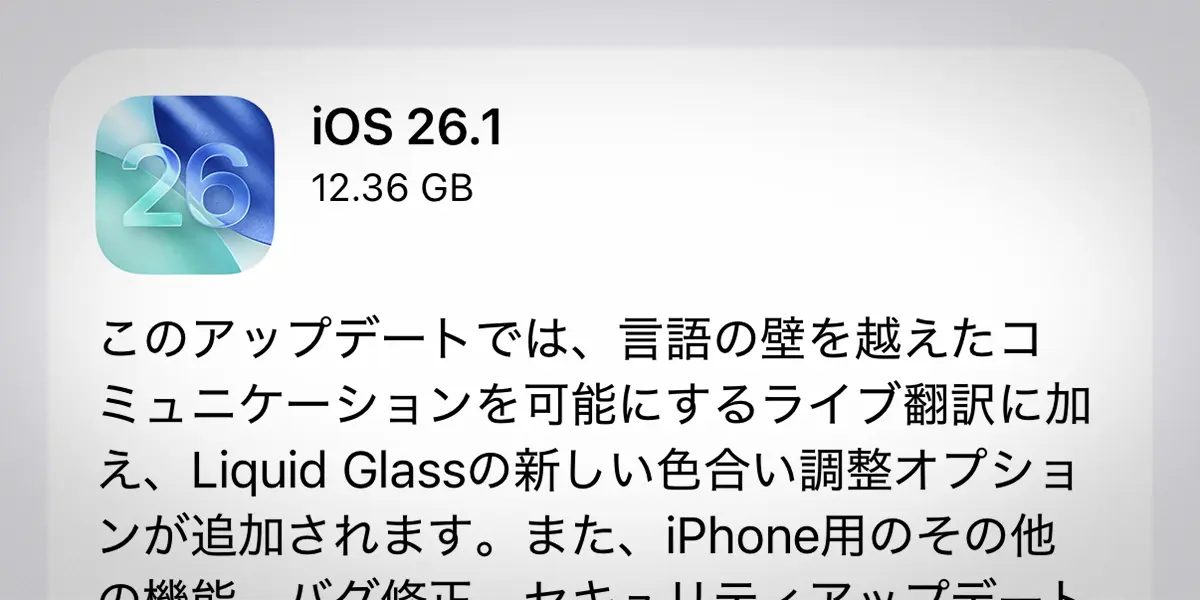 iOS 26.1 ソフトウェアアップデート