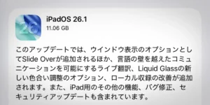 iPadOS 26.1 ソフトウェアアップデート