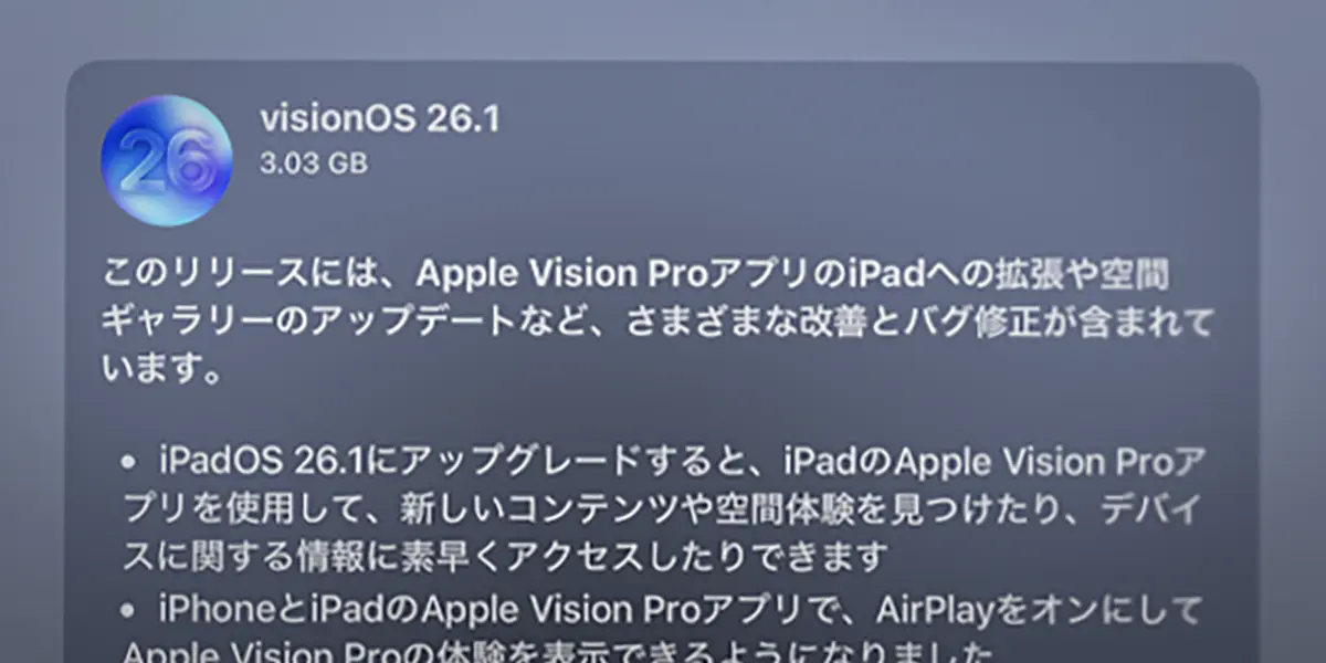 Apple Vision Pro用 visionOS 26.1 ソフトウェアアップデート