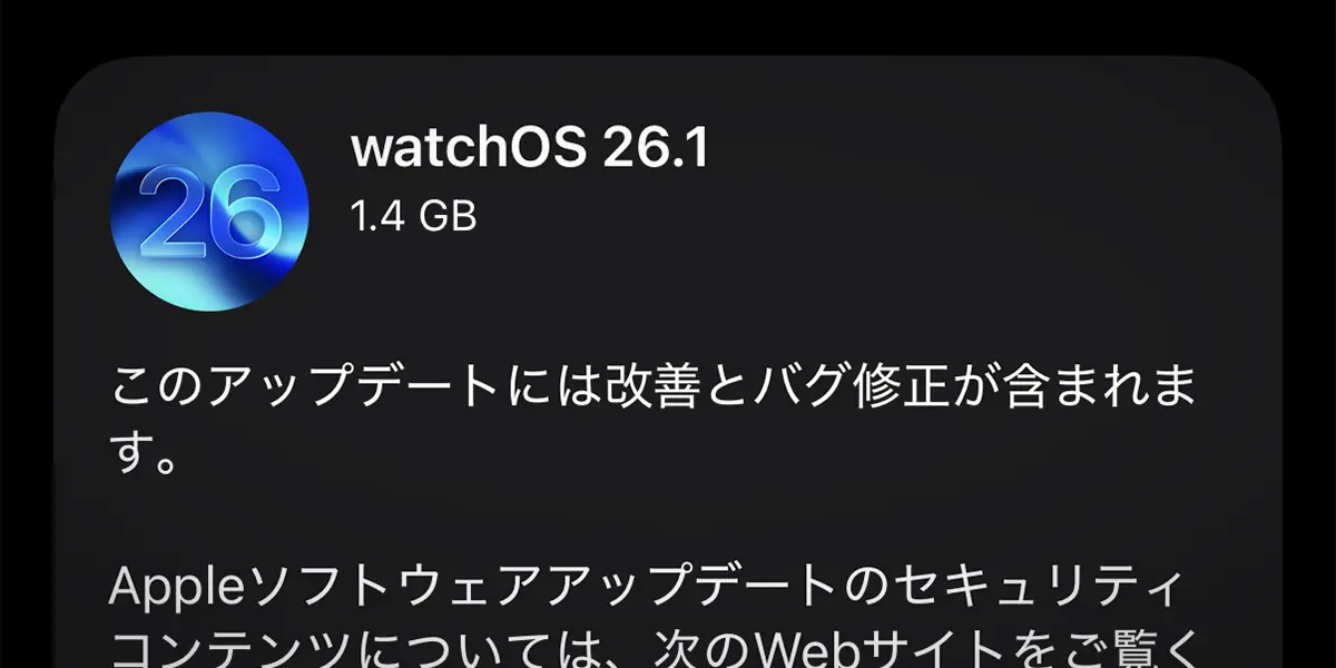 Apple Watch用 watchOS 26.1 ソフトウェアアップデート