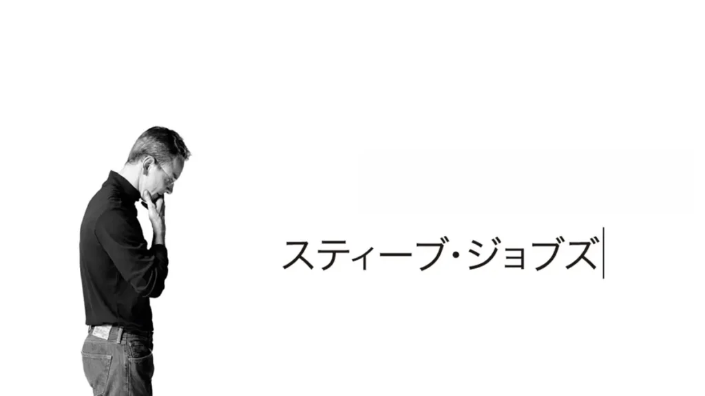映画「スティーブ・ジョブズ」