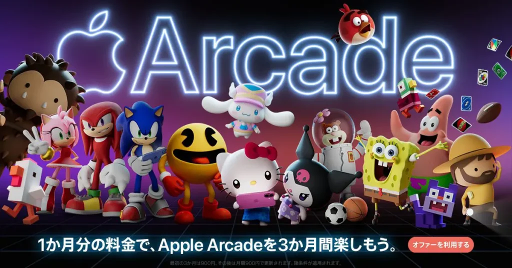 1か月分の料金で、Apple Arcadeを3か月楽しもう。