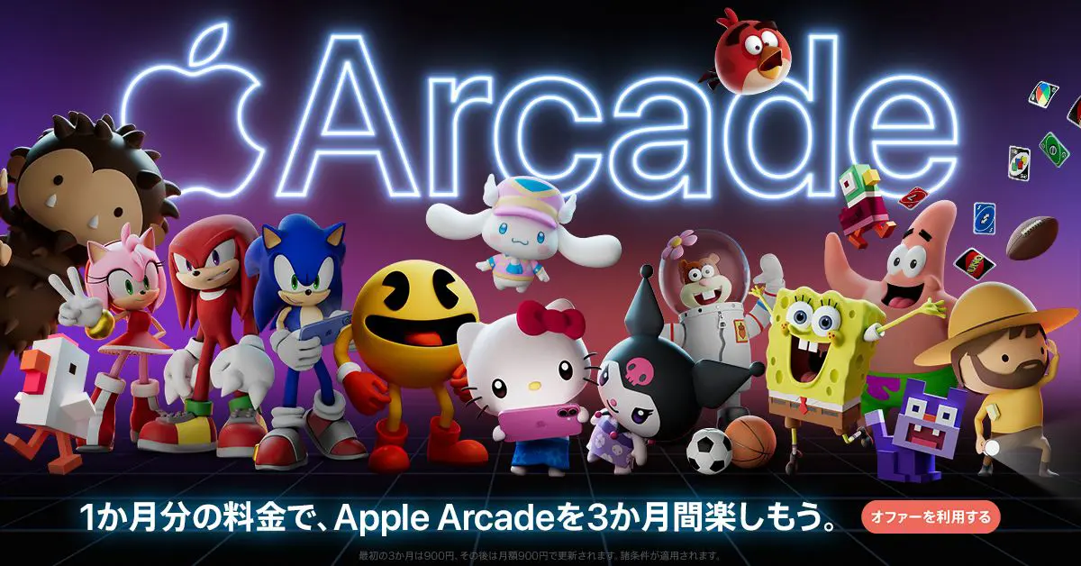1か月分の料金で、Apple Arcadeを3か月楽しもう。