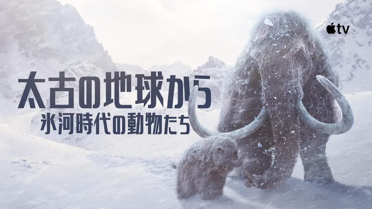 太古の地球から〜氷河時代の動物たち〜