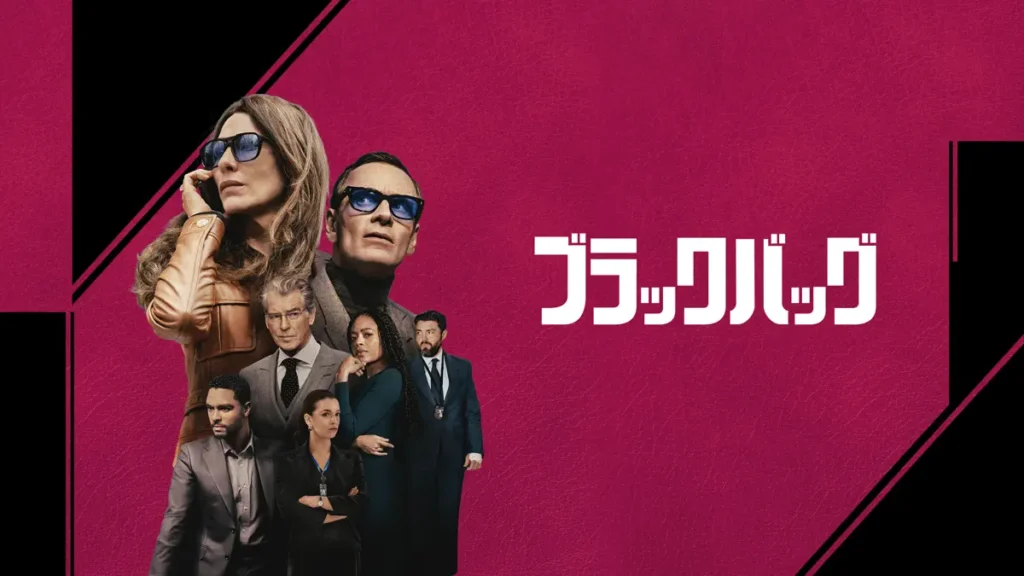 ブラックバッグ