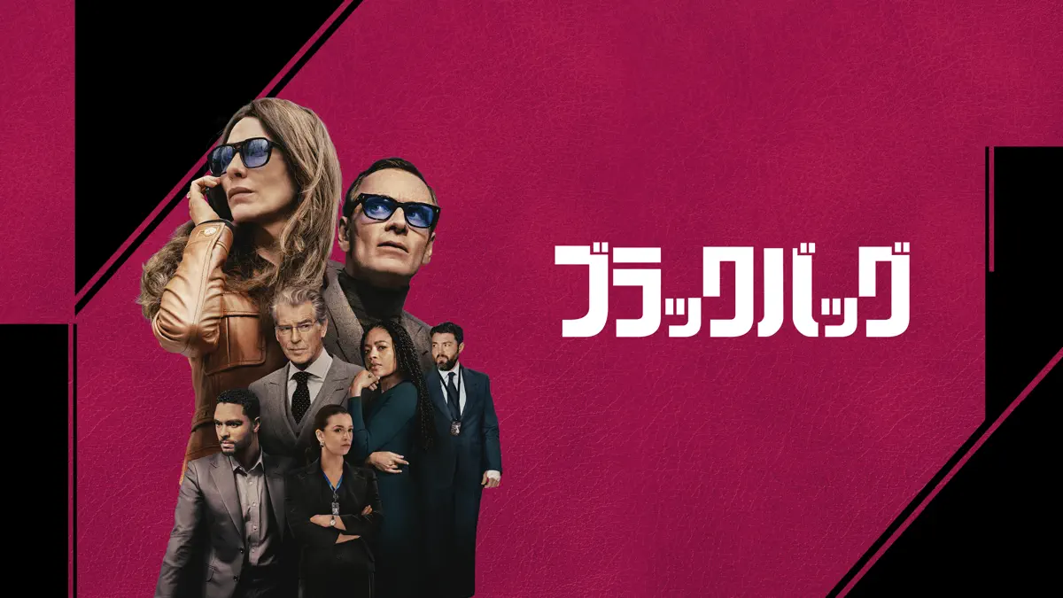 ブラックバッグ