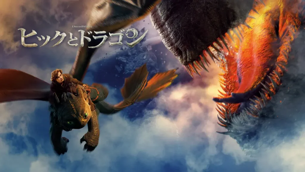 ヒックとドラゴン