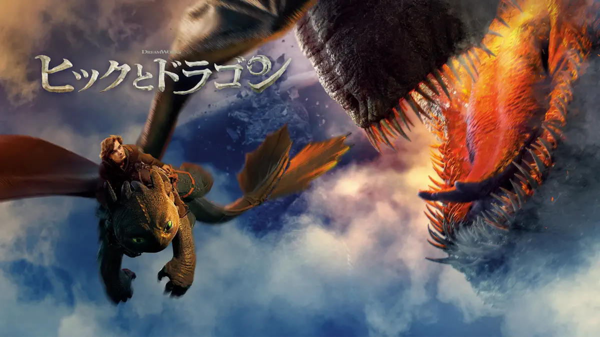 ヒックとドラゴン