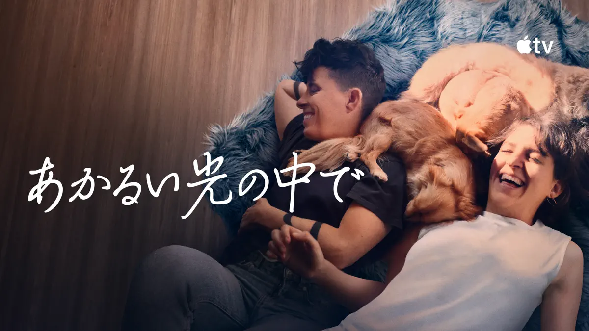 あかるい光の中で