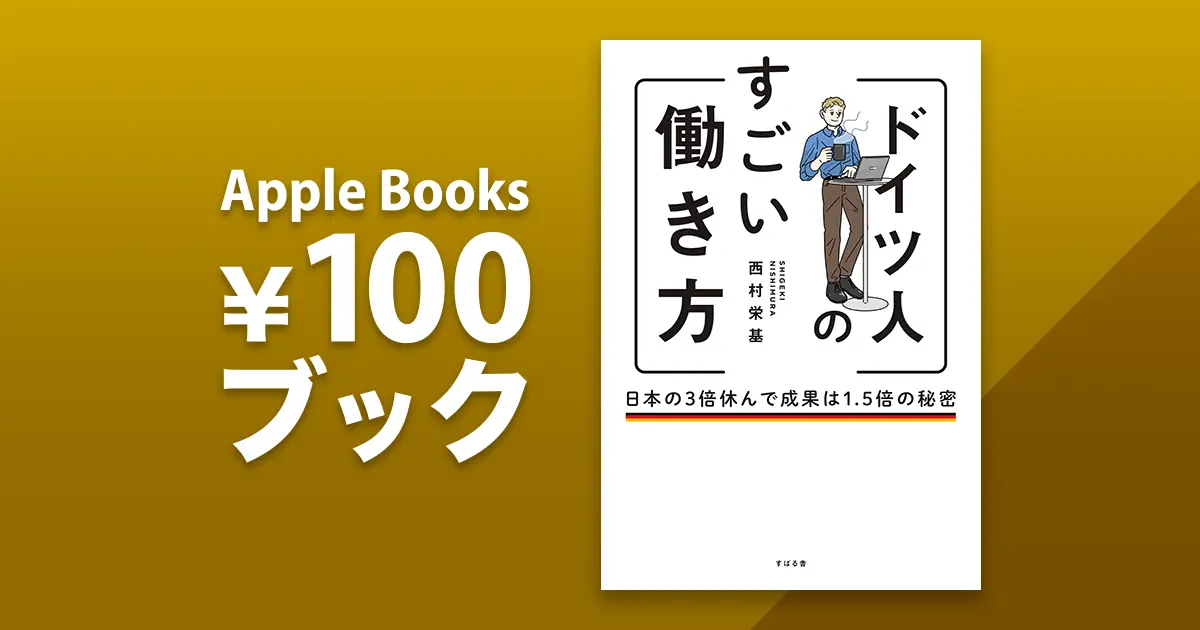 ドイツ人のすごい働き方 日本の3倍休んで成果は1.5倍の秘密