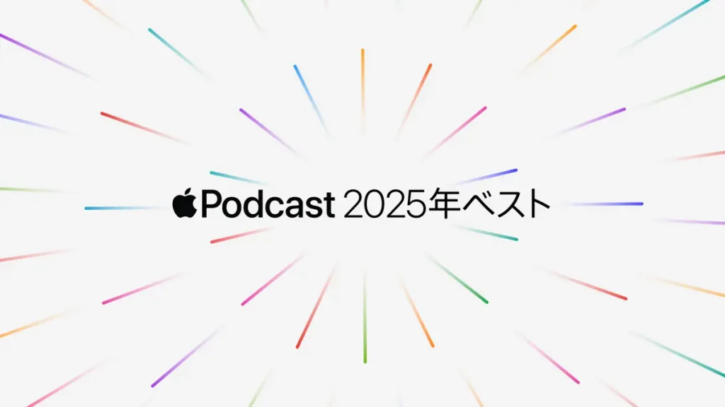 Appleポッドキャスト2025年ベスト