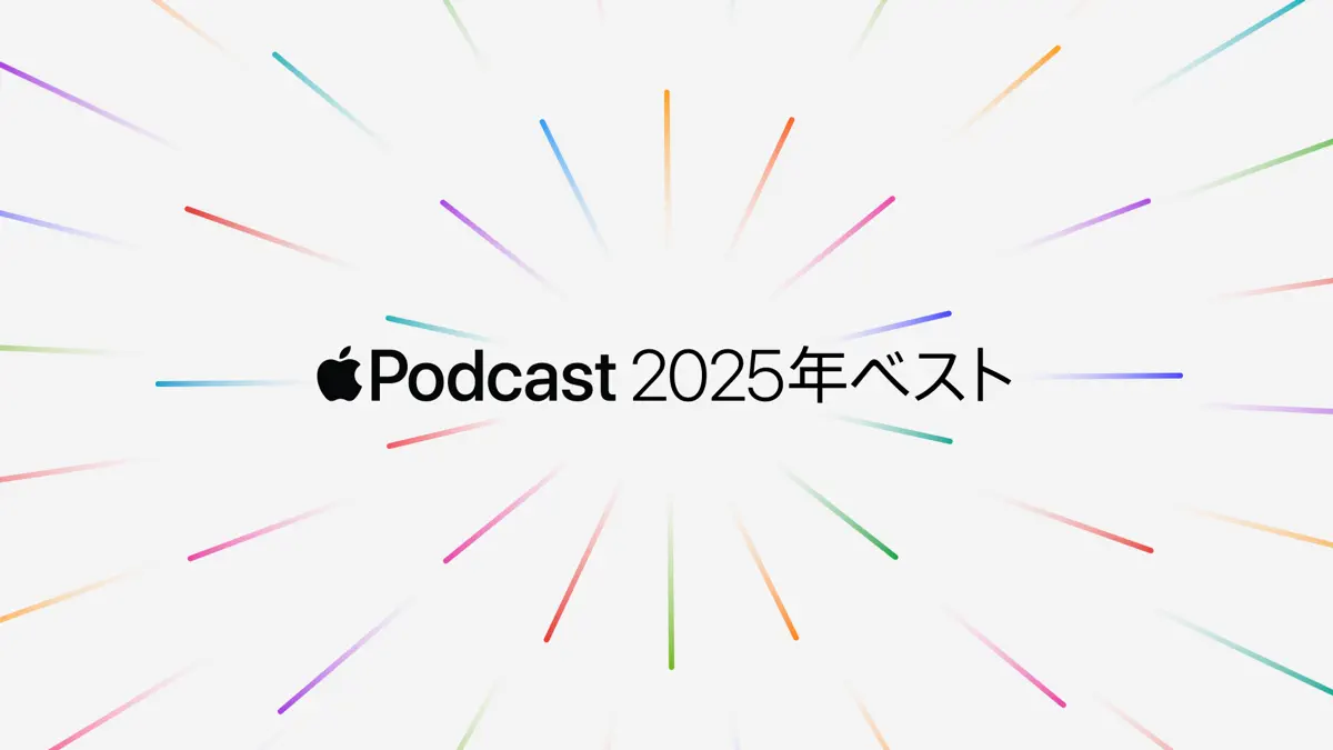 Appleポッドキャスト2025年ベスト