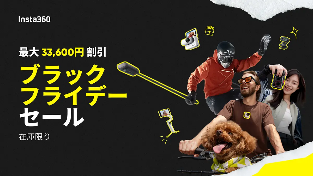 Insta360 ブラックフライデーセール