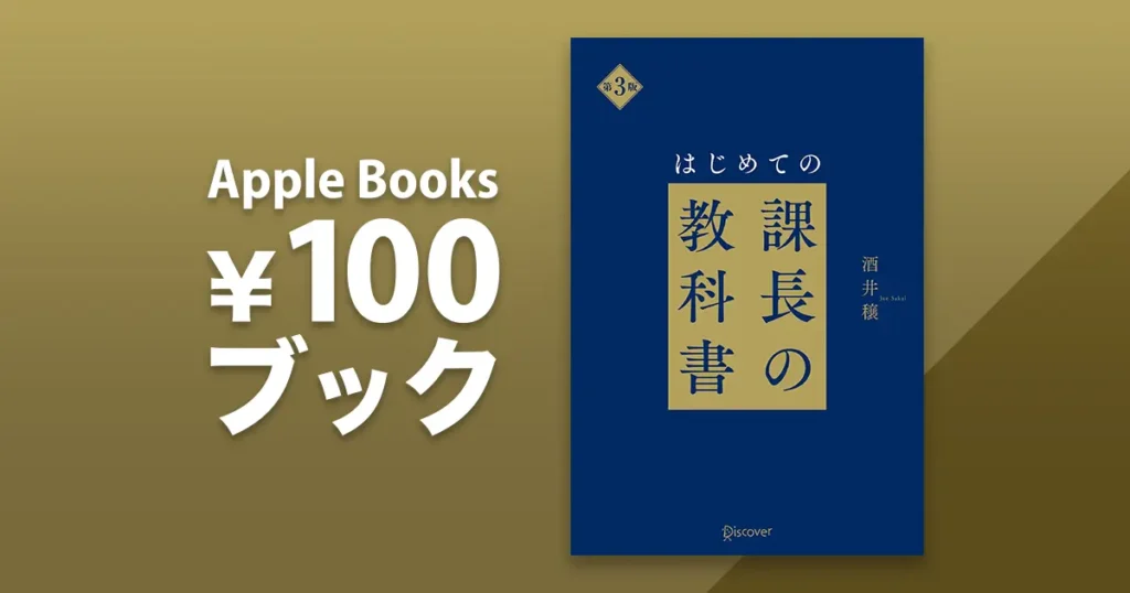はじめての課長の教科書
