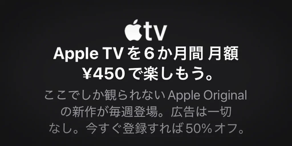 Apple TVを6か月間 月額¥450で楽しもう