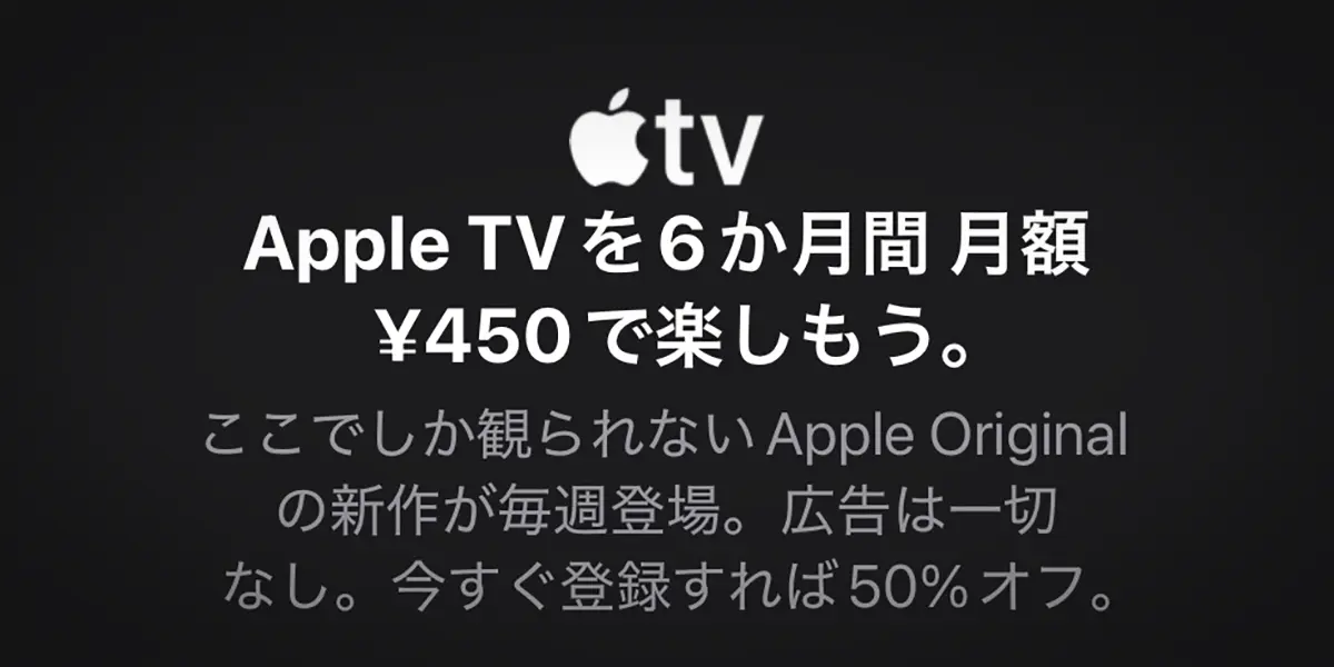 Apple TVを6か月間 月額¥450で楽しもう