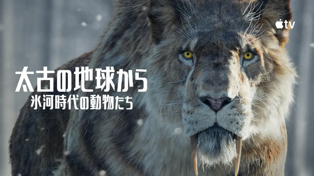 太古の地球から〜氷河時代の動物たち〜