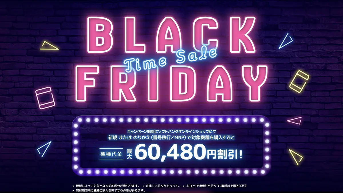 ソフトバンクオンラインショップ ブラックフライデータイムセール