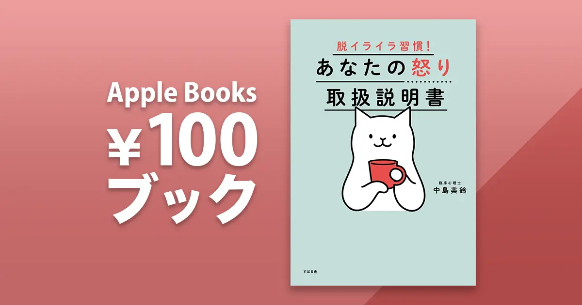 脱イライラ習慣! あなたの怒り取扱説明書