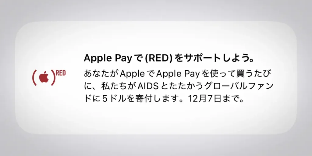 Appleの世界エイズデー企画の案内