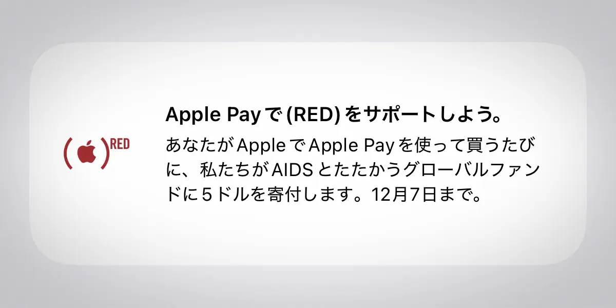 Appleの世界エイズデー企画の案内