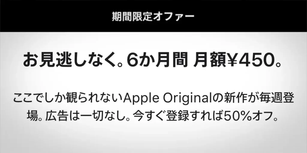 お見逃しなく。6か月間 月額¥450。