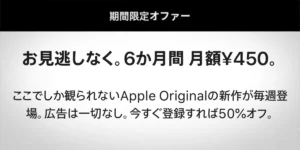Apple TVの半年間50％オフキャンペーンは、本日12月1日登録分まで