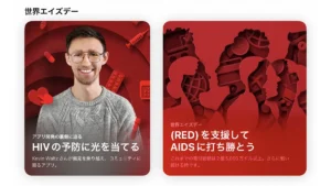 App Storeの世界エイズデー企画