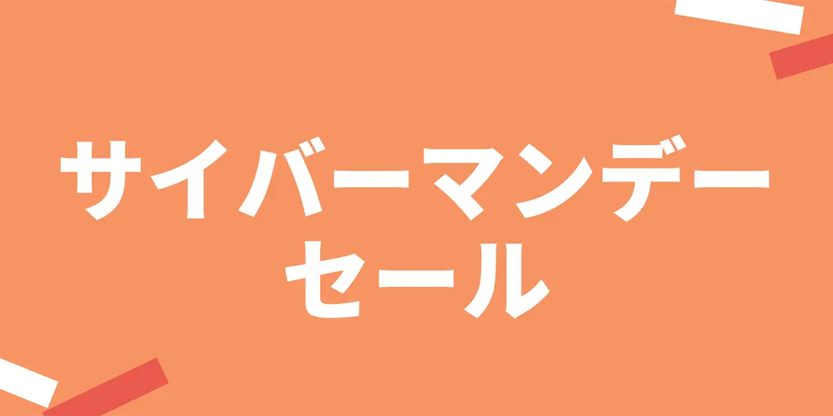 サイバーマンデーセール