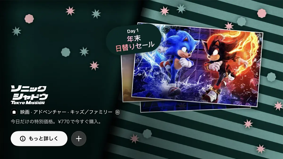 年末日替りセール:ソニック × シャドウ TOKYO MISSION