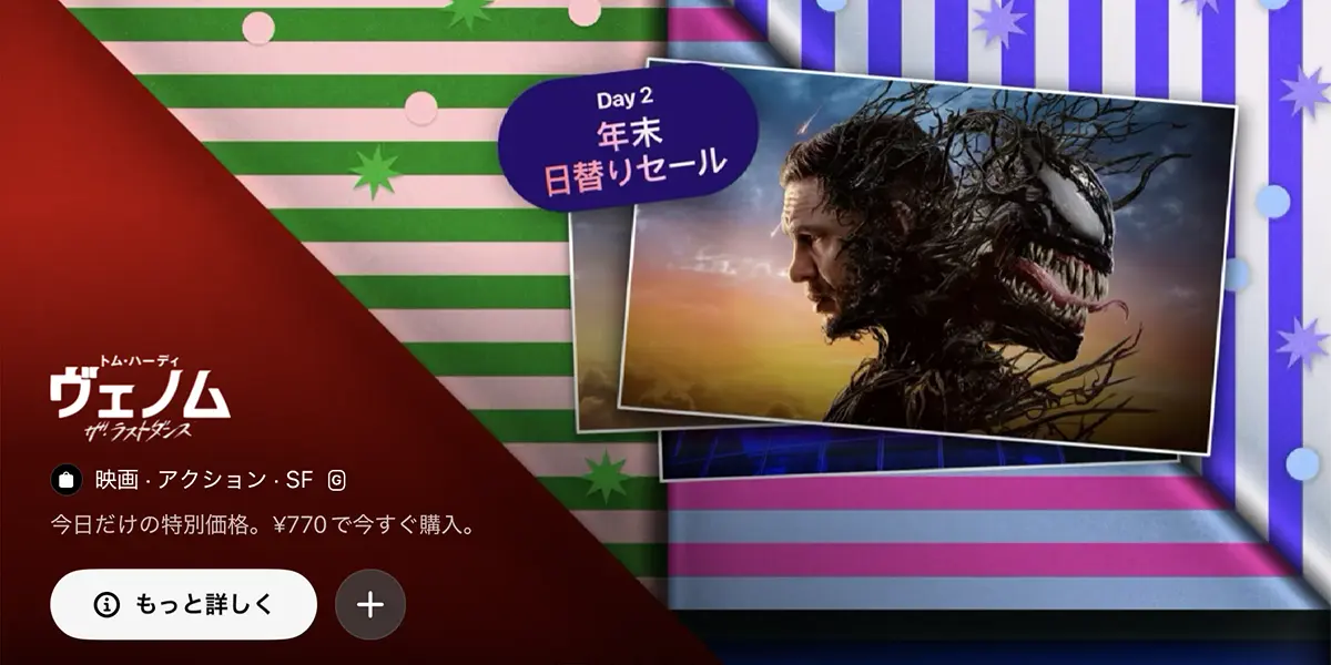 年末日替りセール:ヴェノム:ザ・ラストダンス