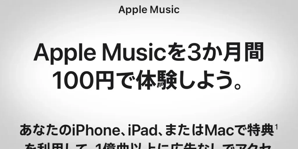 Apple Musicを3か月間100円で体験しよう
