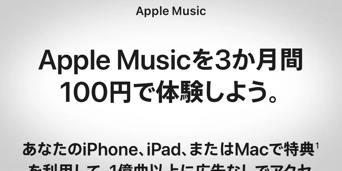 Apple Musicを3か月間100円で体験しよう